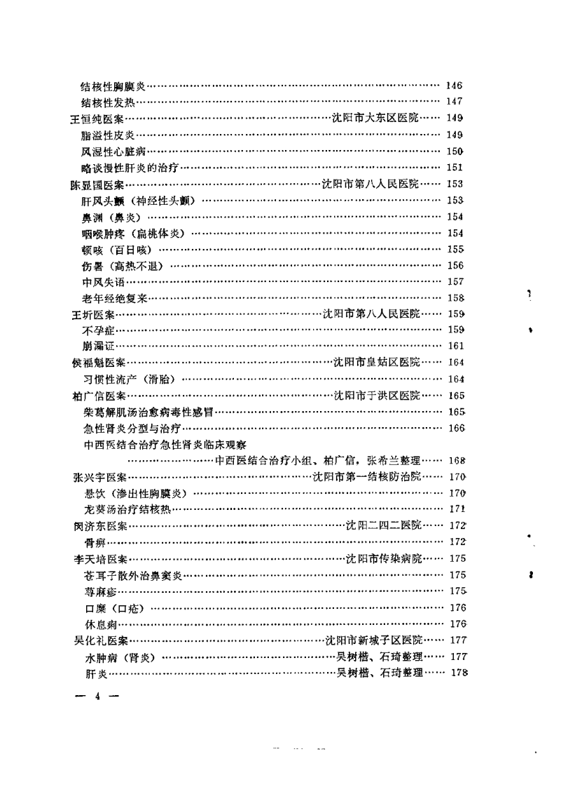 沉阳市老中医经验选编 第一集.pdf 第5页
