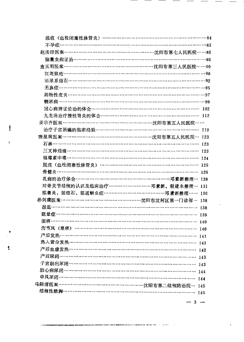 沉阳市老中医经验选编 第一集.pdf 第4页