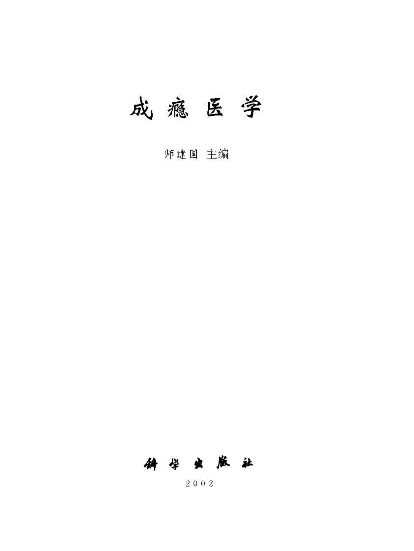 成瘾医学（扫描版）.pdf 第2页