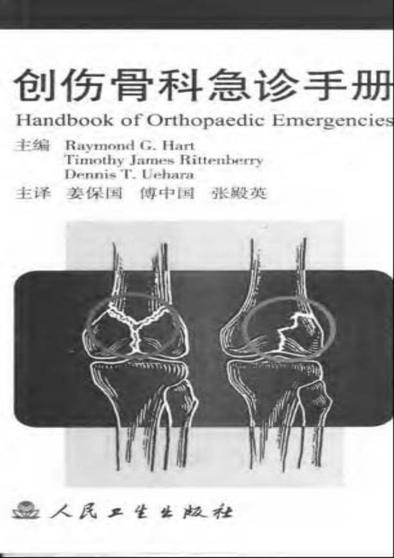 创伤骨科急诊手册.pdf 第1页