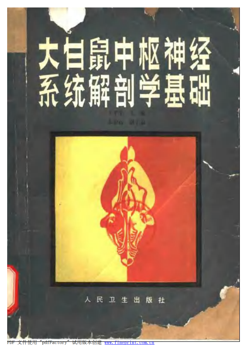 大白鼠中枢神经系统解剖学基础.pdf 第1页