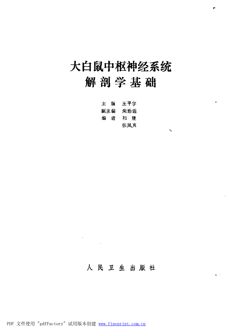 大白鼠中枢神经系统解剖学基础.pdf 第2页
