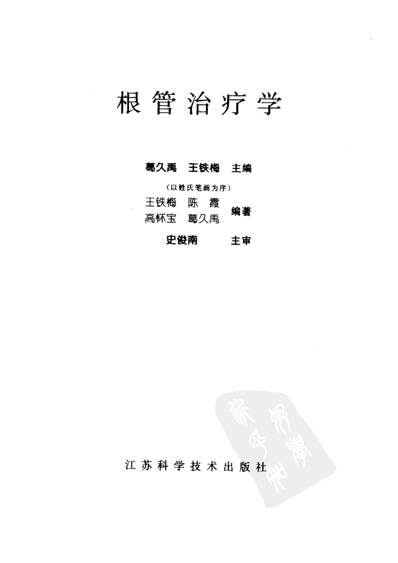 大川分享_根管治疗学_10423120.pdf 第3页
