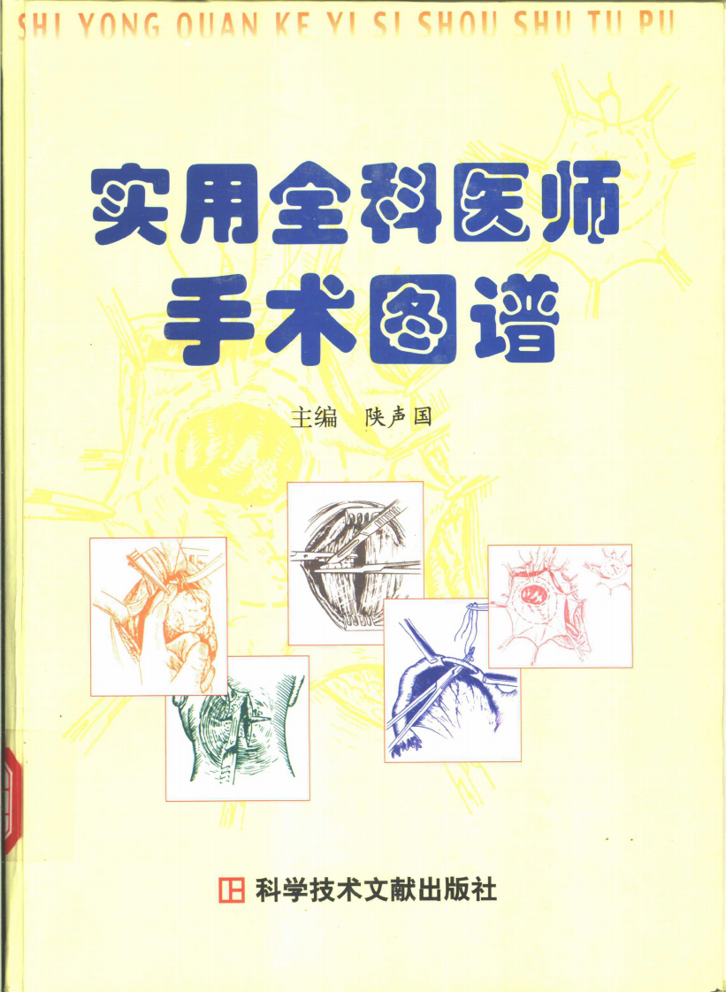 实用全科医师手术图谱（扫描版）.pdf 第1页