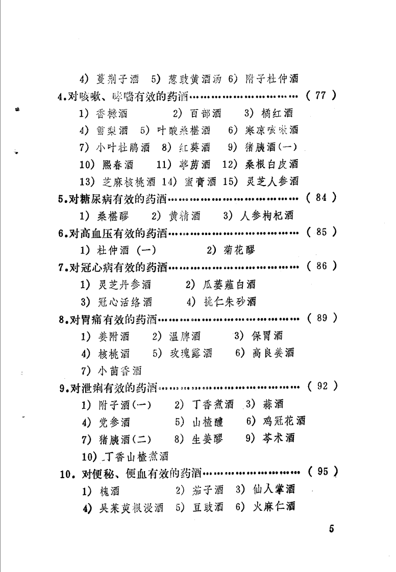 实用药酒300例（扫描版）.pdf 第5页