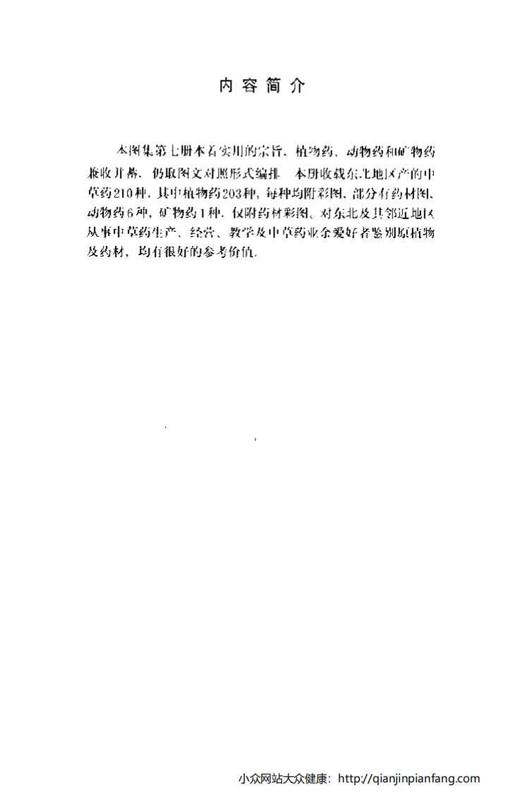 实用中草药彩色图集（第七册）（罗献瑞）.pdf 第5页