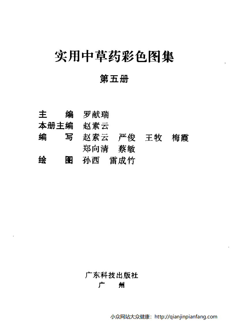 实用中草药彩色图集（第五册）（罗献瑞）.pdf 第3页