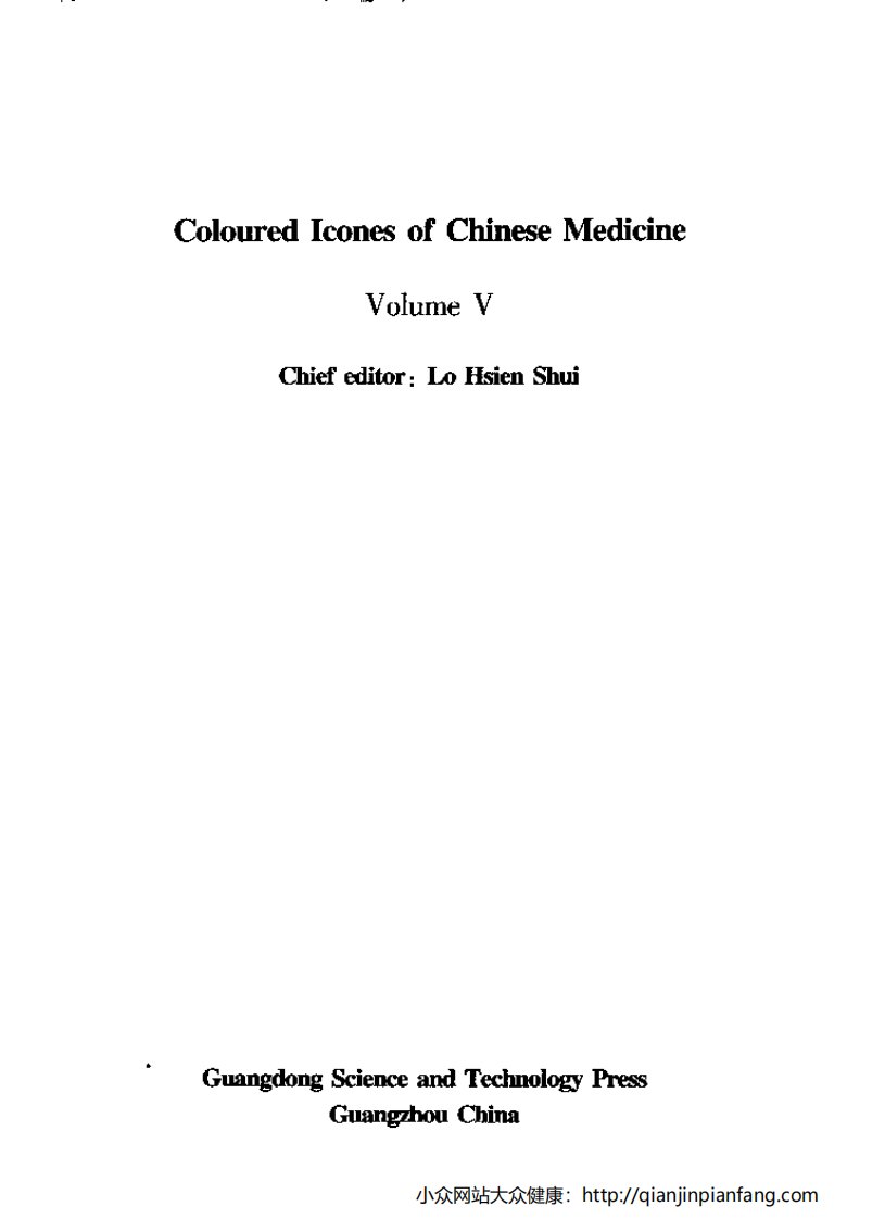 实用中草药彩色图集（第五册）（罗献瑞）.pdf 第5页