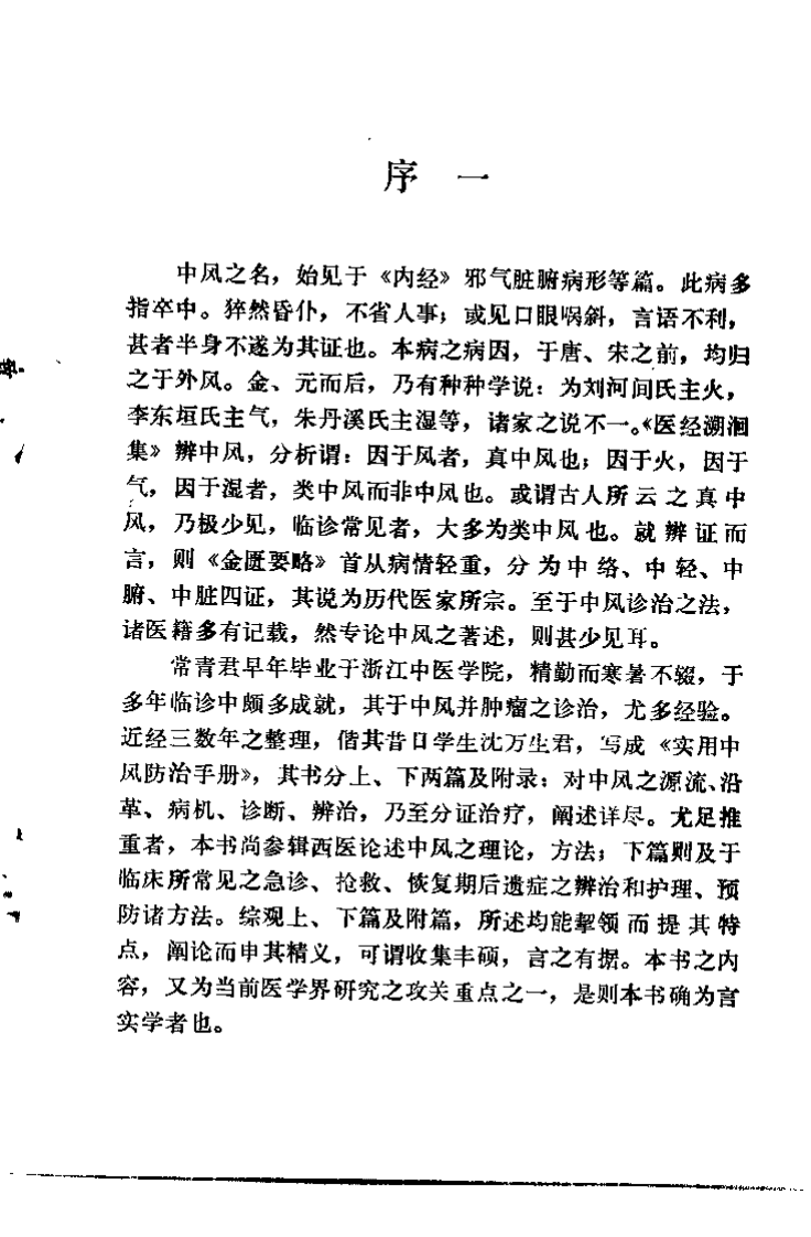 实用中风防治手册（常青）.pdf 第1页