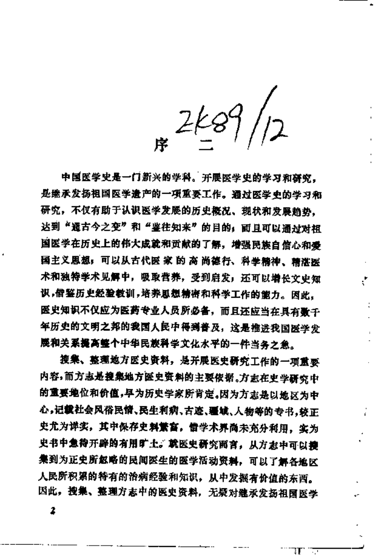 四川医林人物（扫描版）.pdf 第5页