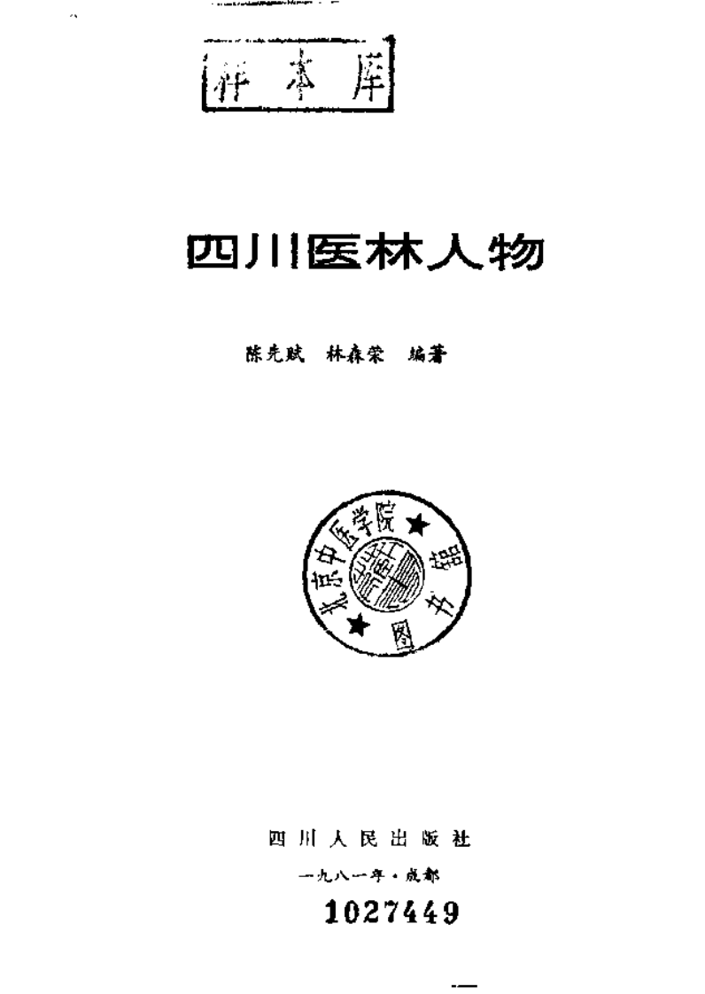 四川医林人物（扫描版）.pdf 第2页