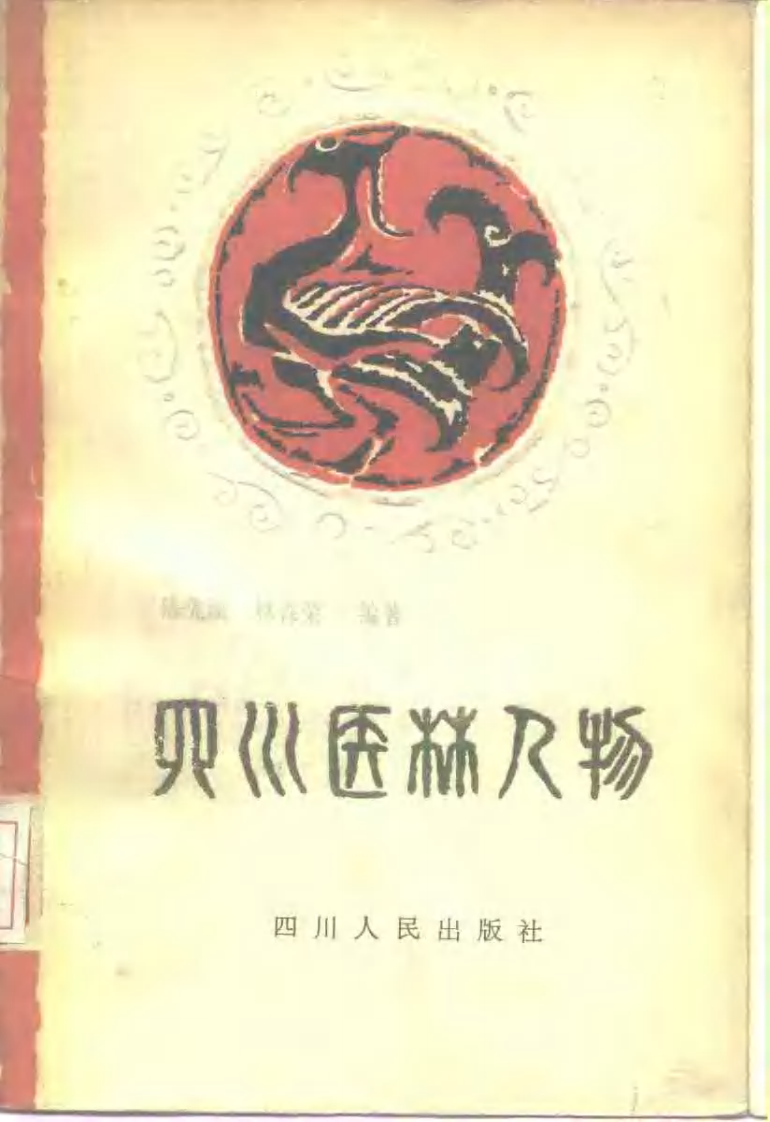 四川医林人物（扫描版）.pdf 第1页