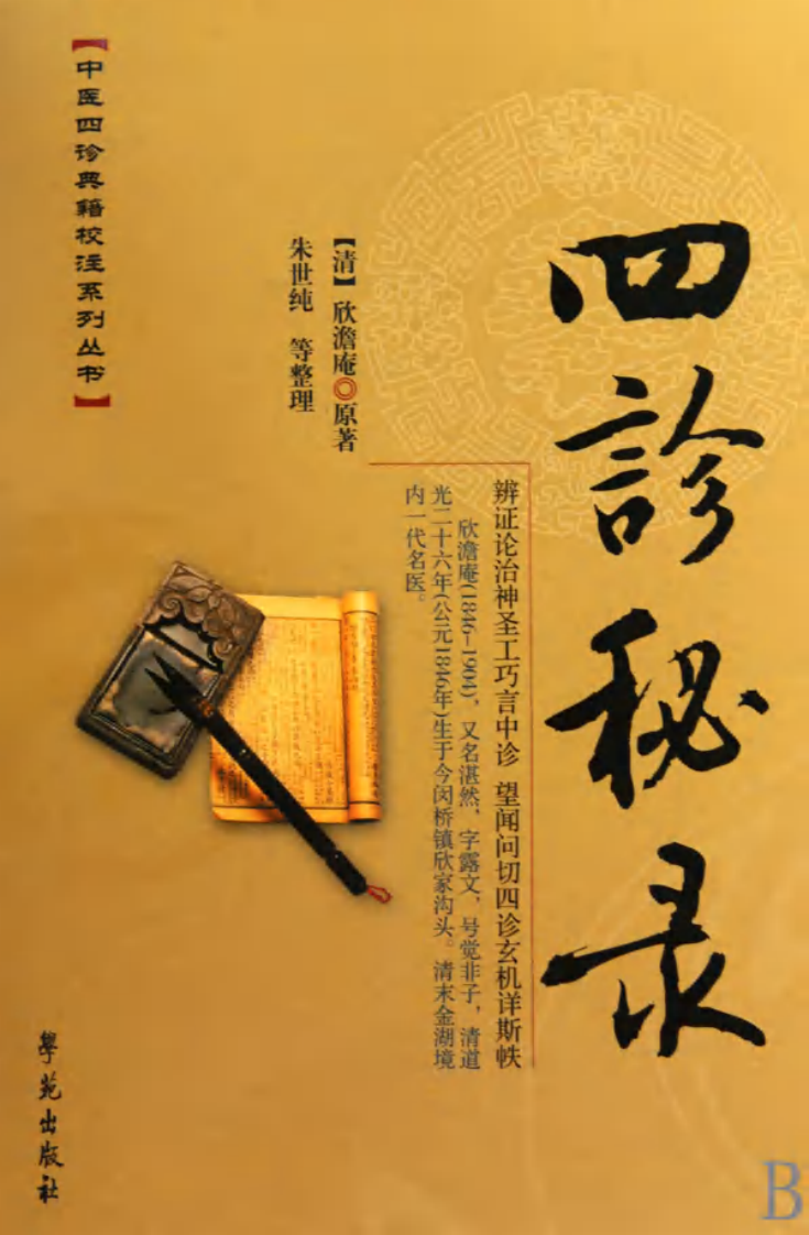 四诊秘录(中医四诊典籍校注系列丛书).pdf 第1页