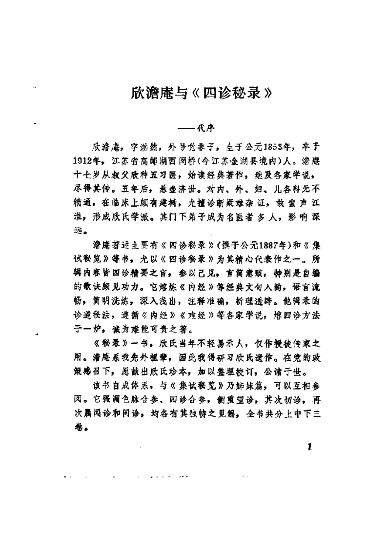 四诊秘录(中医四诊典籍校注系列丛书).pdf 第2页