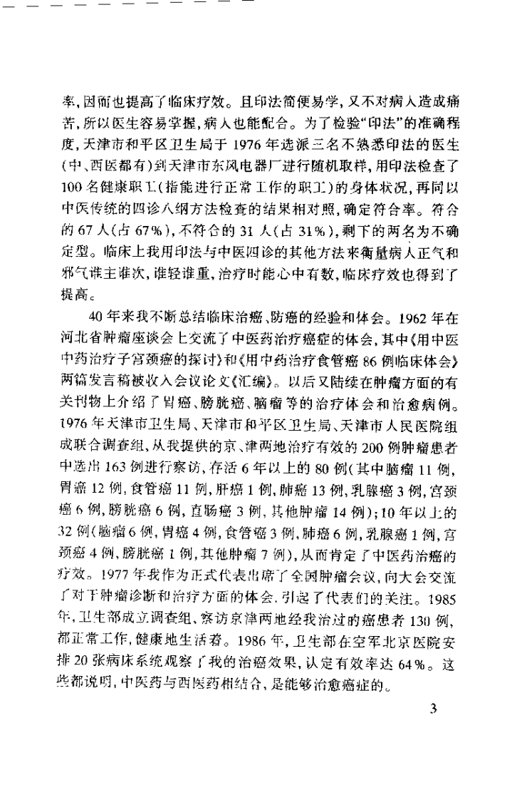 孙秉严40年治癌经验集.孙秉严.扫描版.pdf 第3页