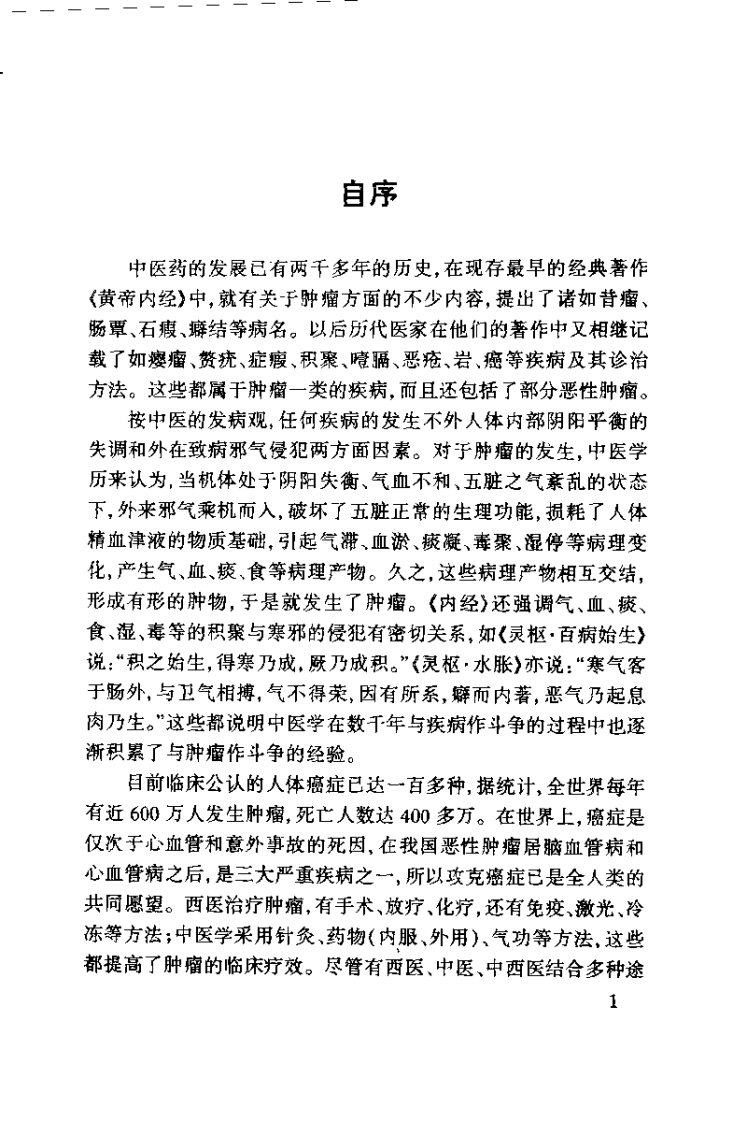 孙秉严40年治癌经验集.孙秉严.扫描版.pdf 第1页