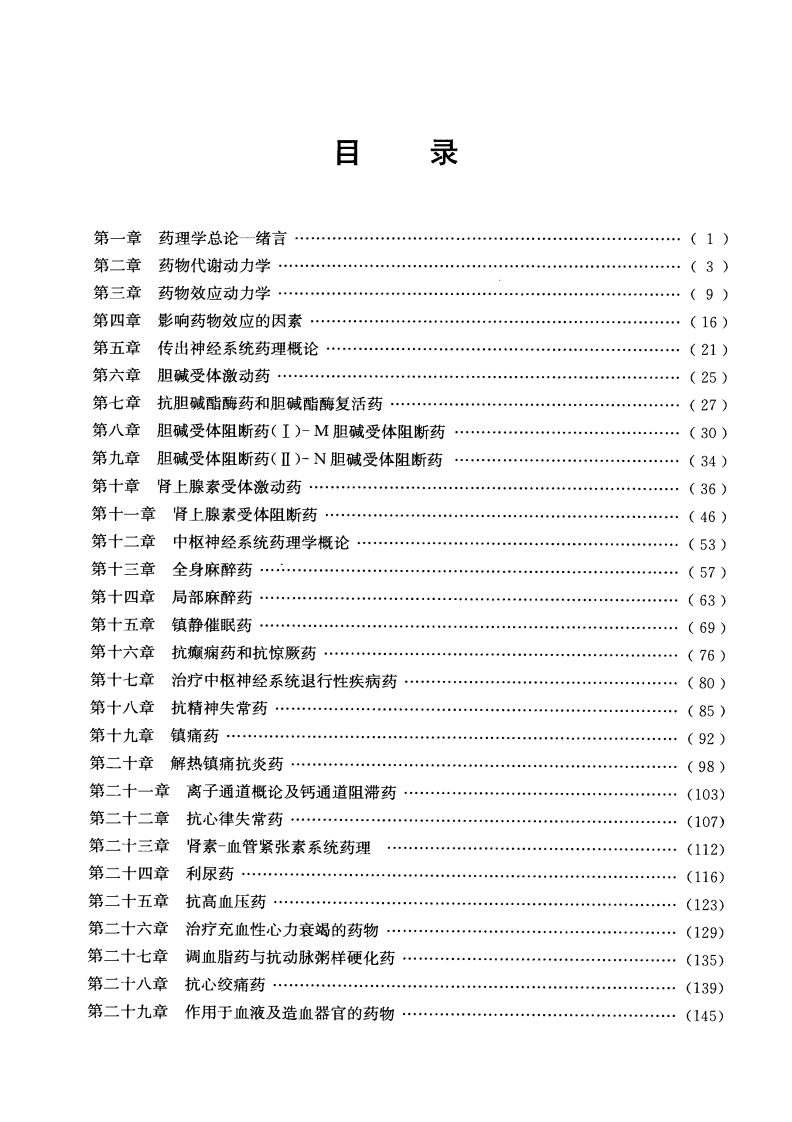 听课、记忆与测试—药理学（高清版）.pdf 第3页