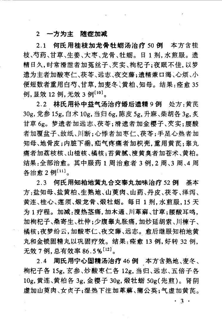 男科病最新中医治疗（常青）.pdf 第5页