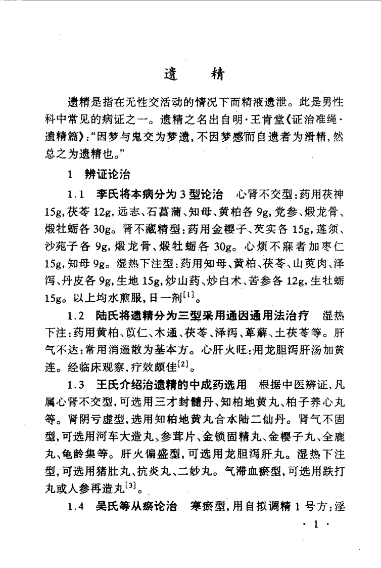 男科病最新中医治疗（常青）.pdf 第3页