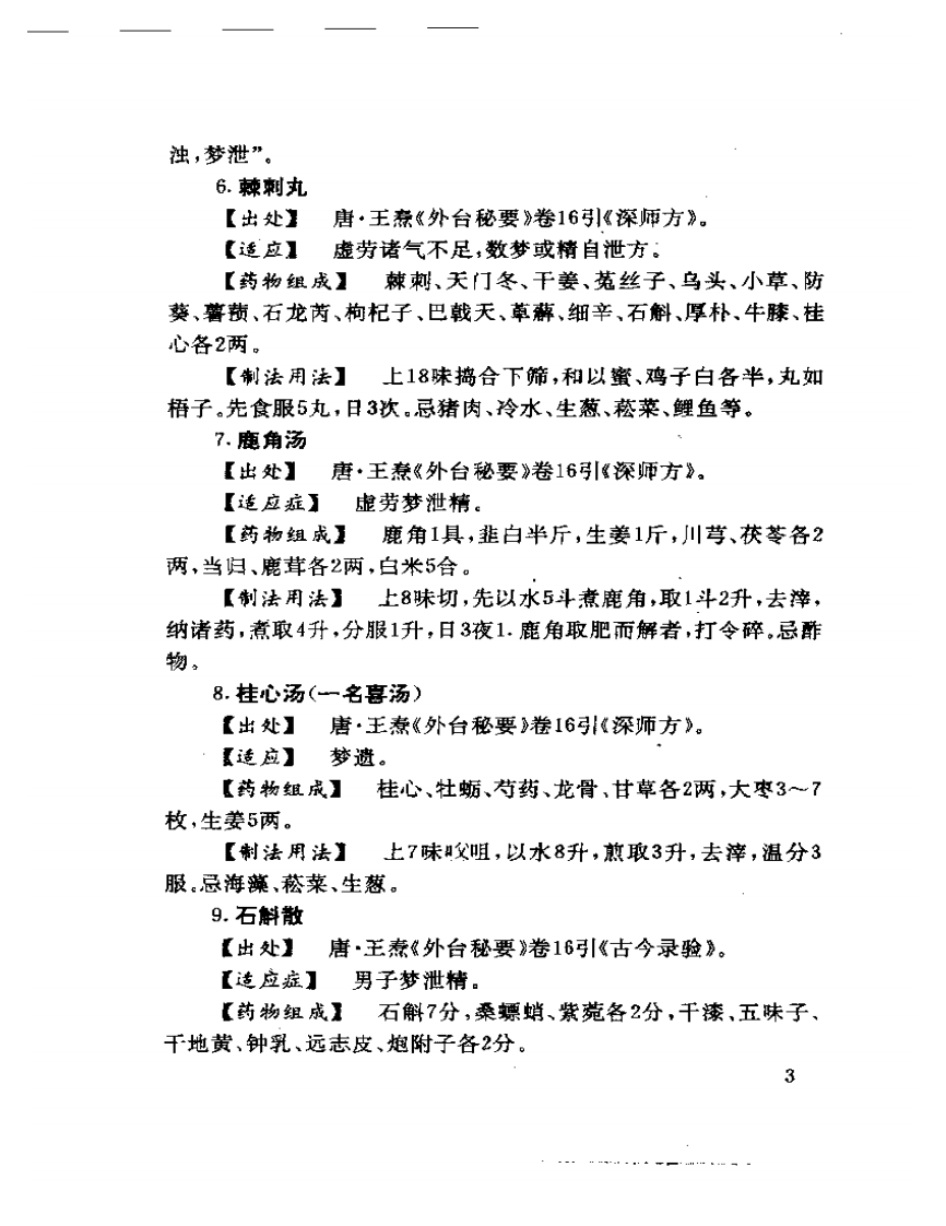 男科验方汇编.pdf 第5页