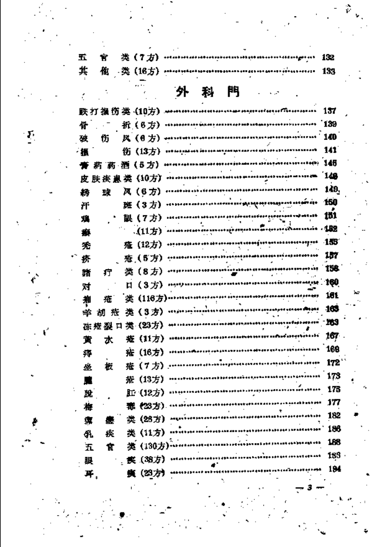 南京祖国医学采风录1.pdf 第5页