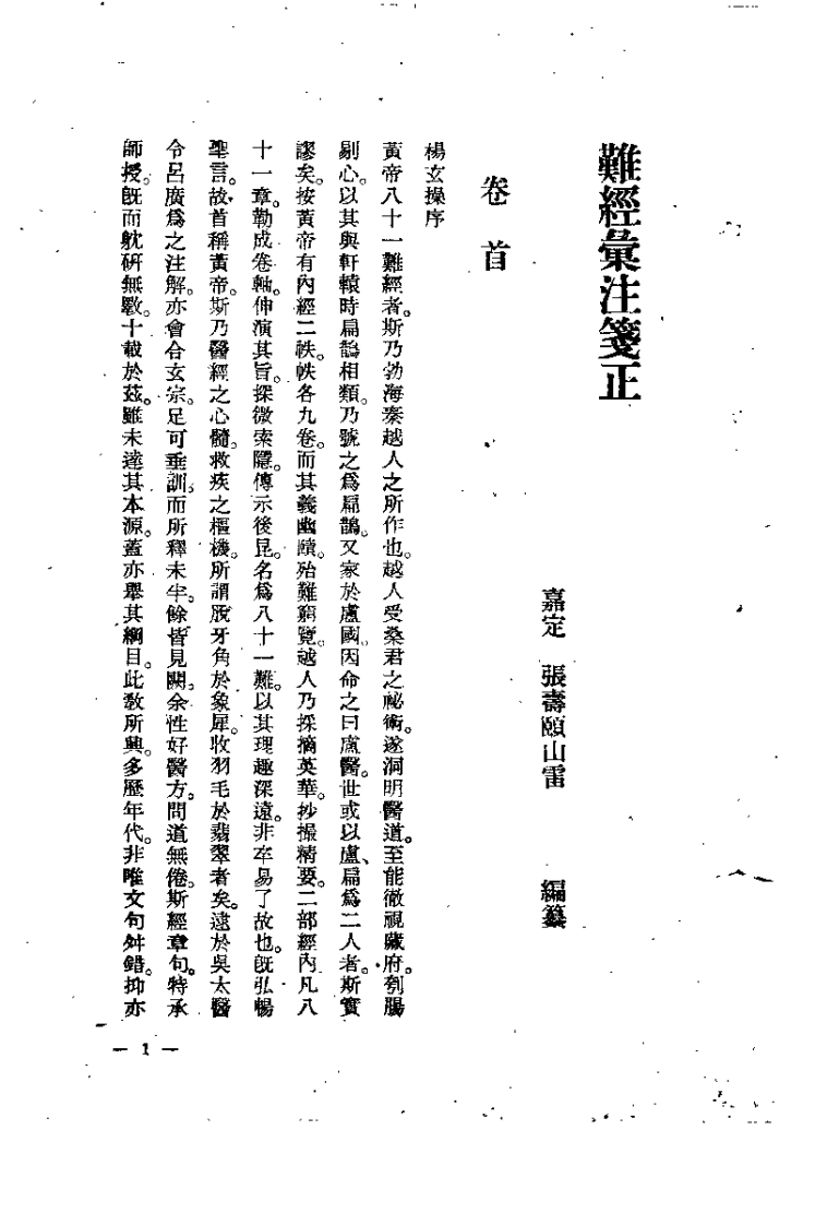 难经汇注笺正（张山雷）.pdf 第5页