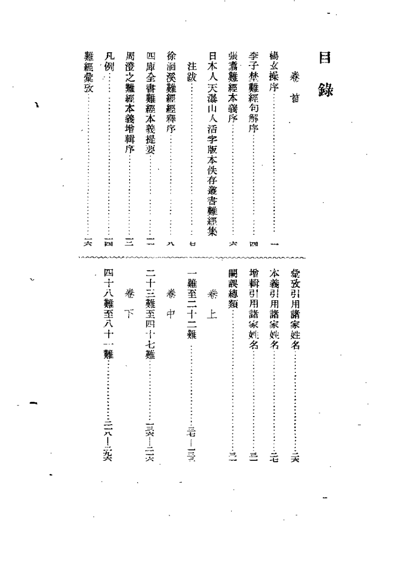 难经汇注笺正（张山雷）.pdf 第4页