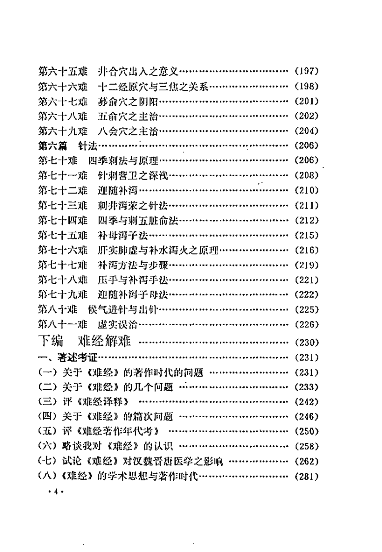 难经解难校译（何爱华）.pdf 第4页