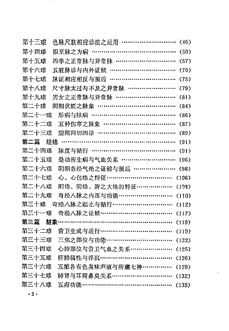 难经解难校译（何爱华）.pdf 第2页