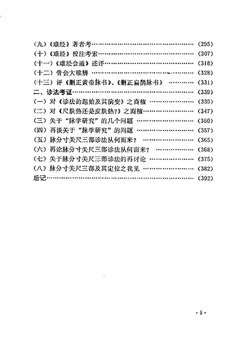 难经解难校译（何爱华）.pdf 第5页
