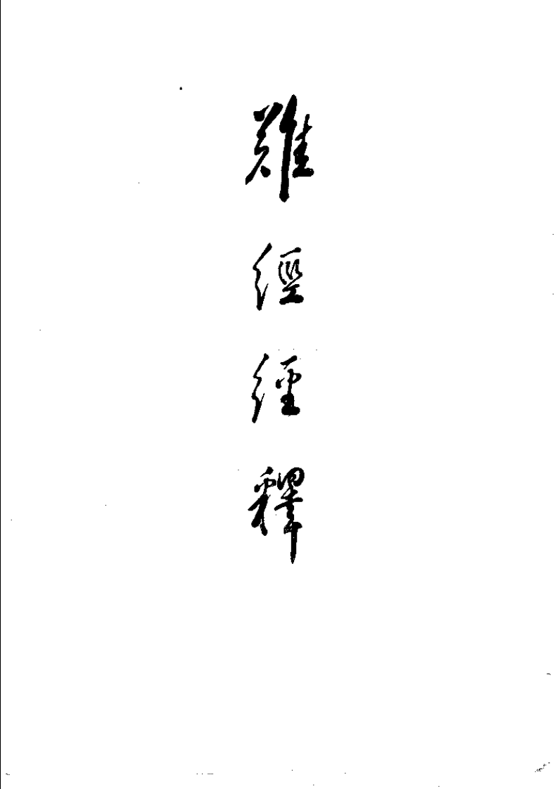 难经经释·难经经释补正（徐大椿）.pdf 第3页