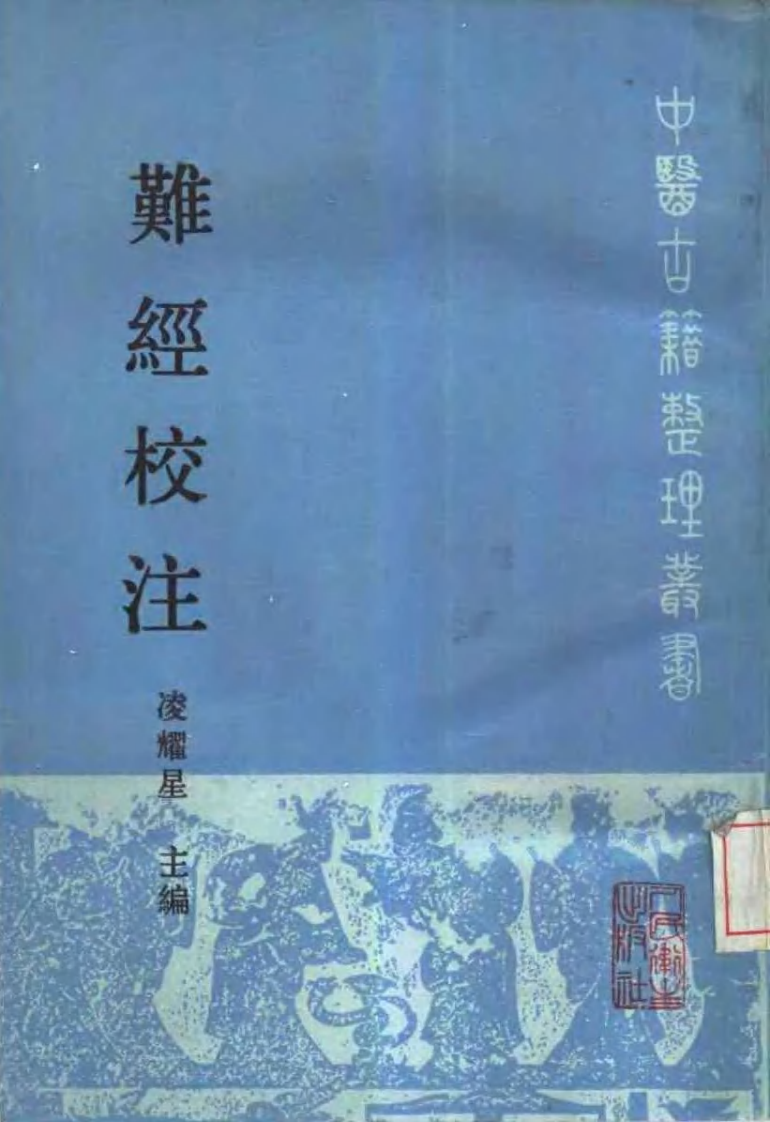 难经校注.pdf 第1页