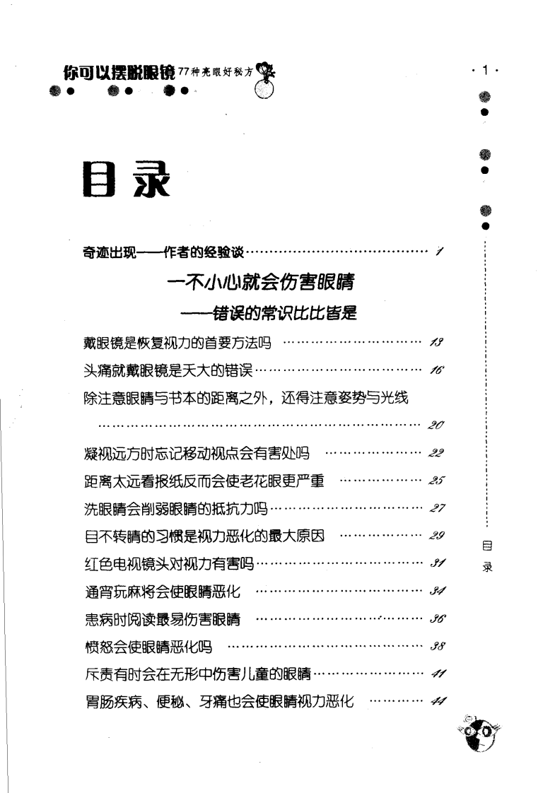你可以摆脱眼镜：77种亮眼好秘方.pdf 第5页