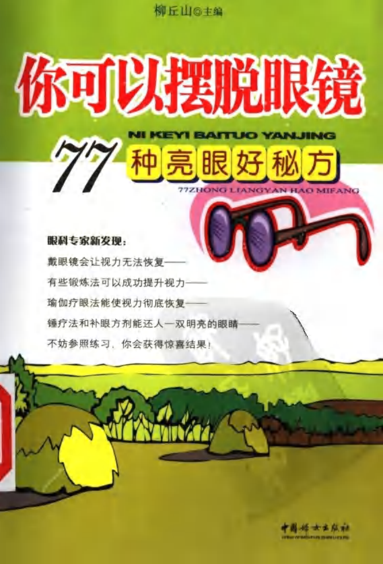 你可以摆脱眼镜：77种亮眼好秘方.pdf 第1页