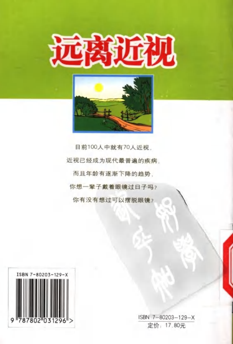 你可以摆脱眼镜：77种亮眼好秘方.pdf 第2页
