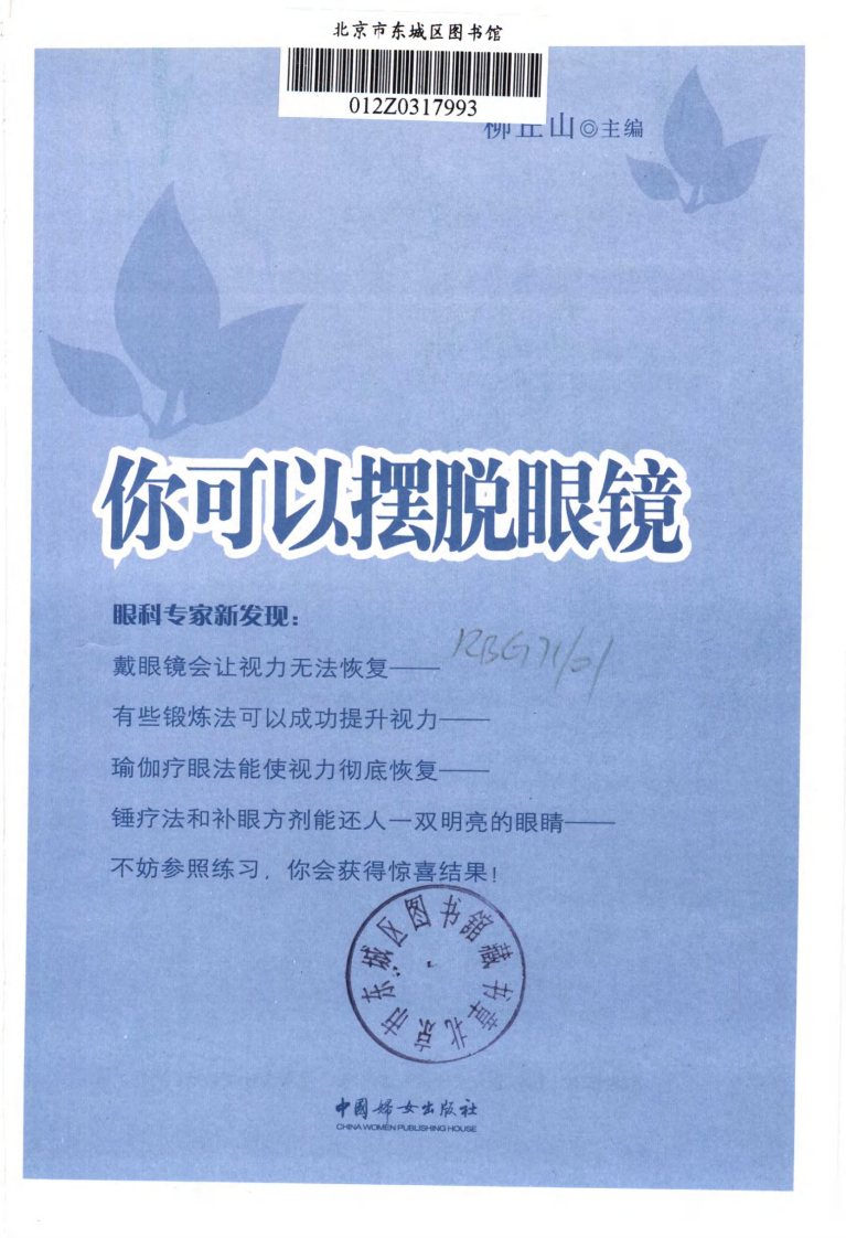 你可以摆脱眼镜：77种亮眼好秘方.pdf 第3页