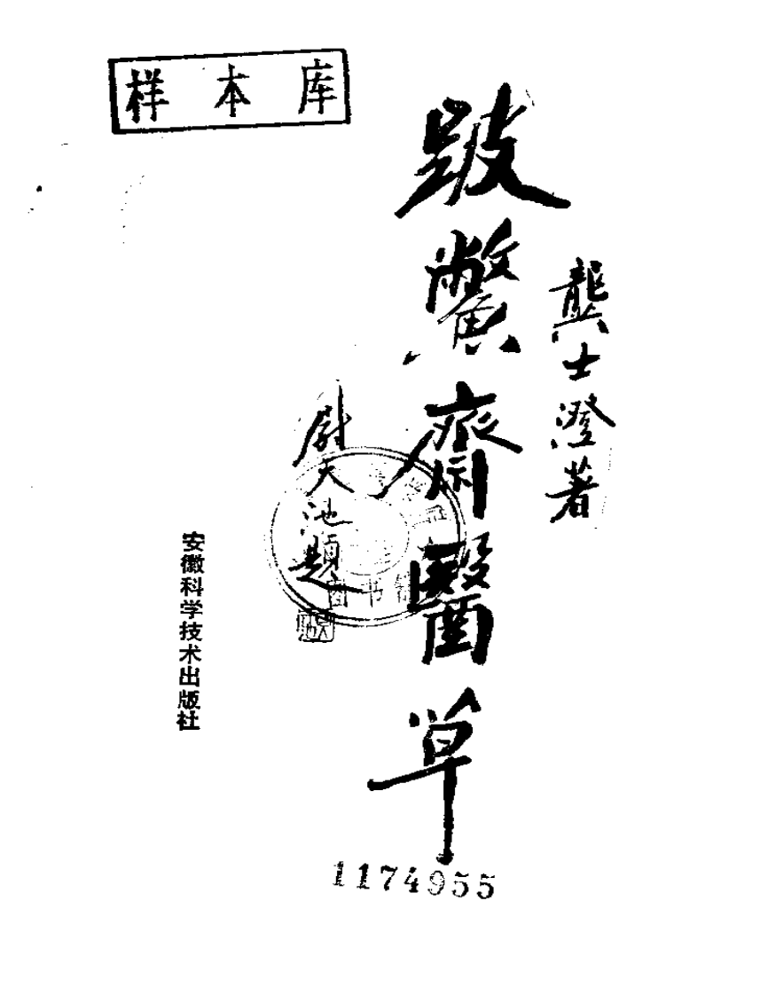 破蟞斋医草-龚士澄.pdf 第2页