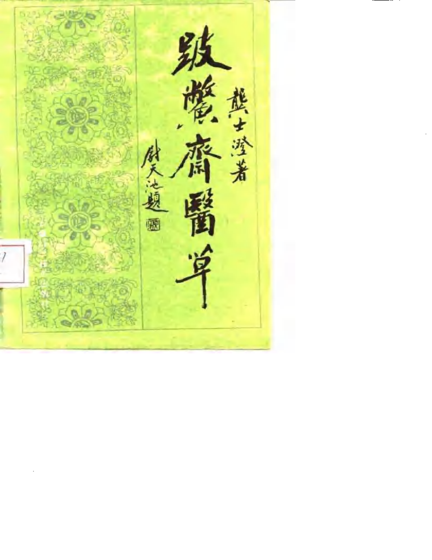 破蟞斋医草-龚士澄.pdf 第1页