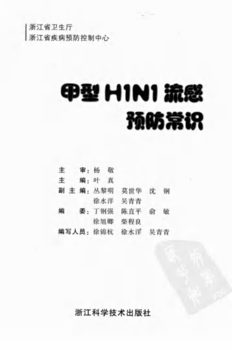 甲型H1N1流感预防常识（高清版）.pdf 第3页