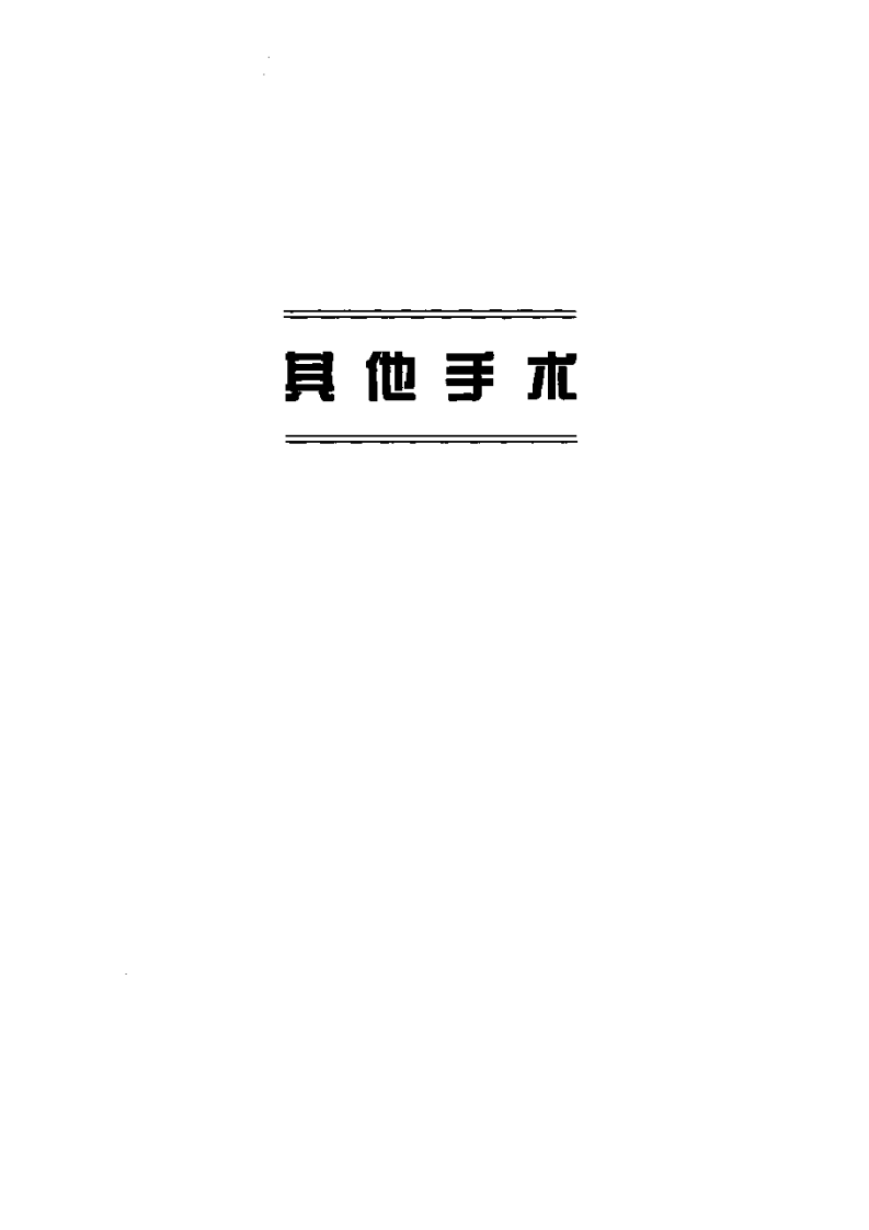 甲状腺及颈清--提取自佐林格外科手术图谱.pdf 第1页