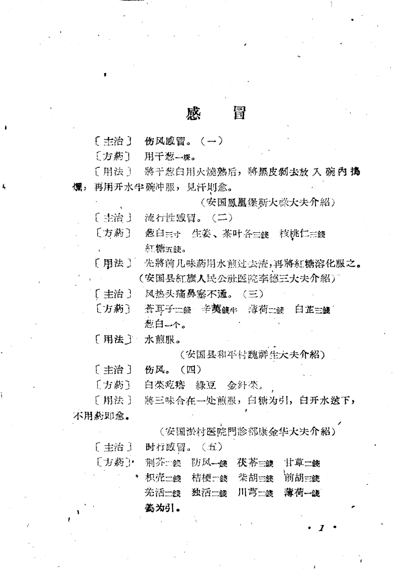 祁州中医验方集锦.pdf 第4页