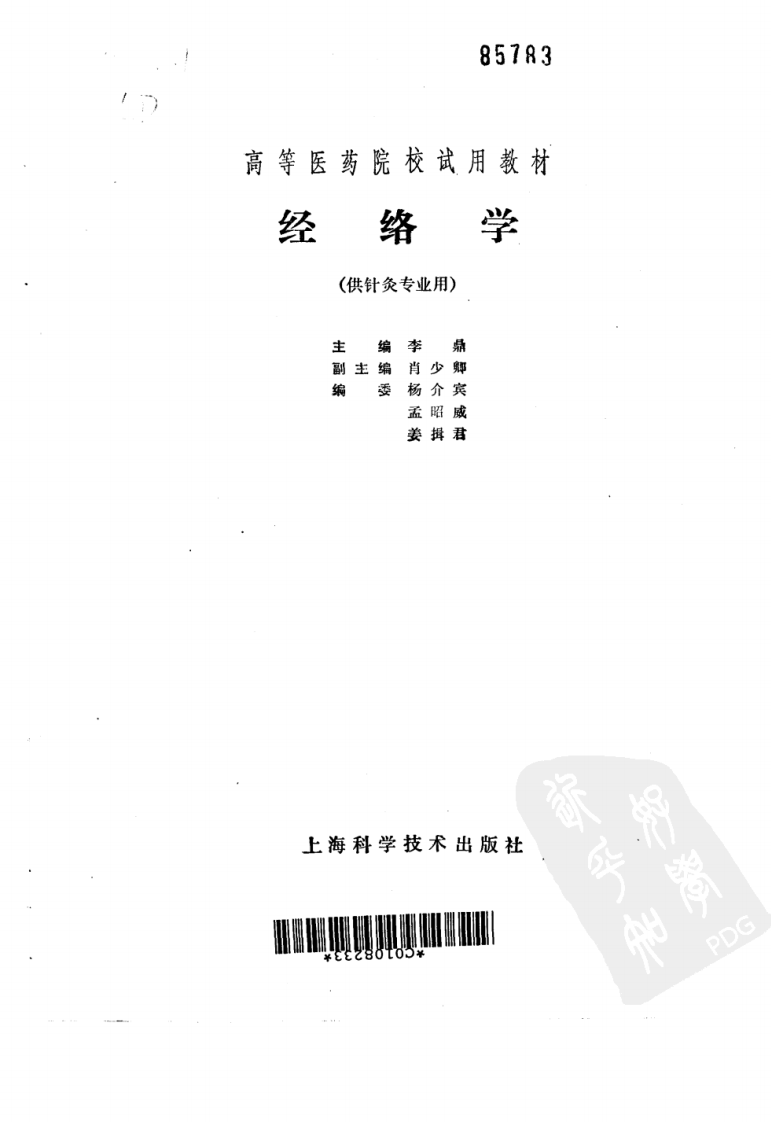 经络学（第五版）.pdf 第2页