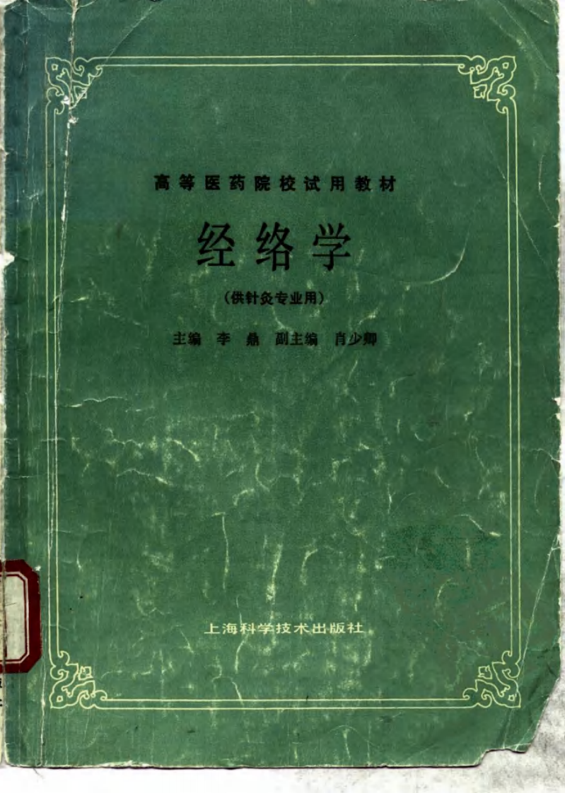 经络学（第五版）.pdf 第1页