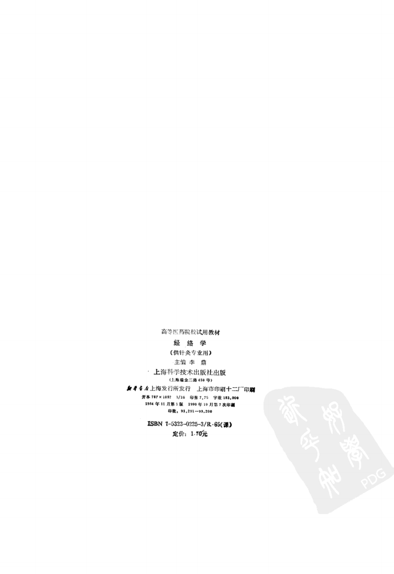 经络学（第五版）.pdf 第3页