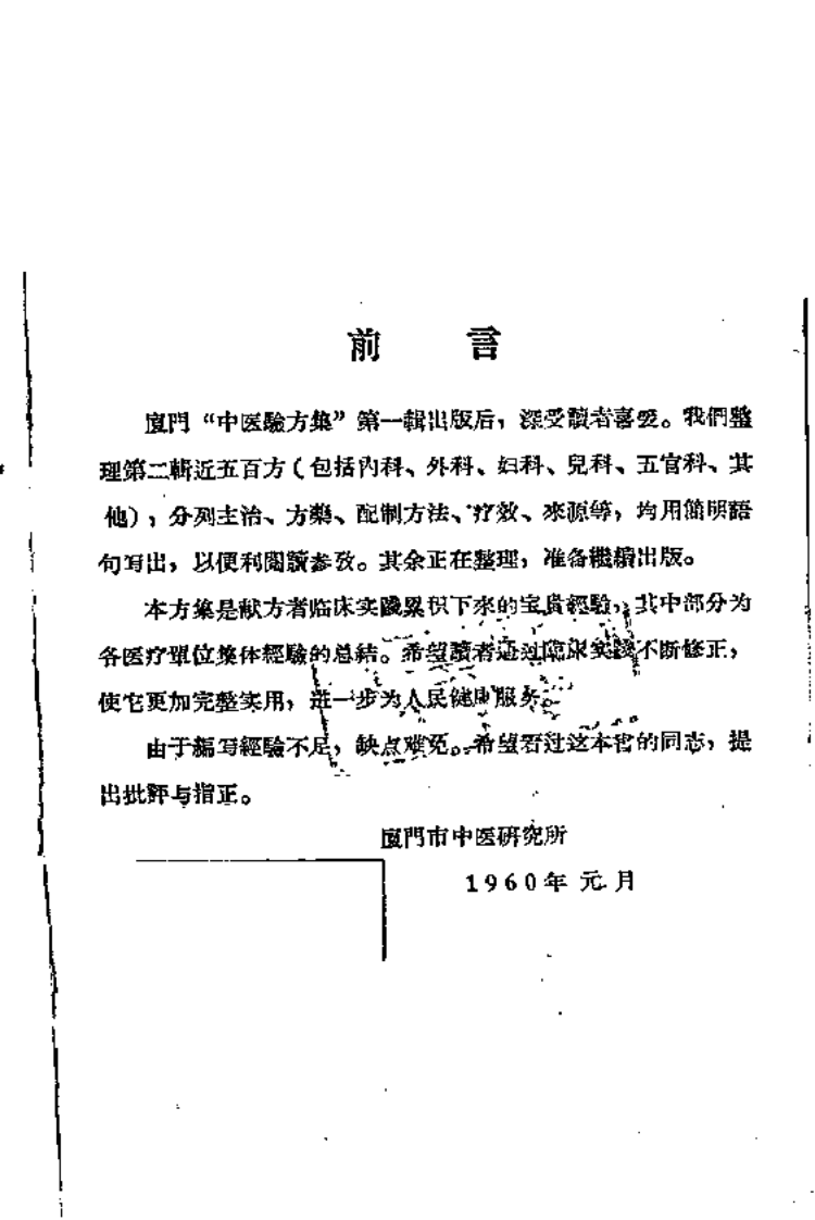 厦门中医验方集1.pdf 第3页