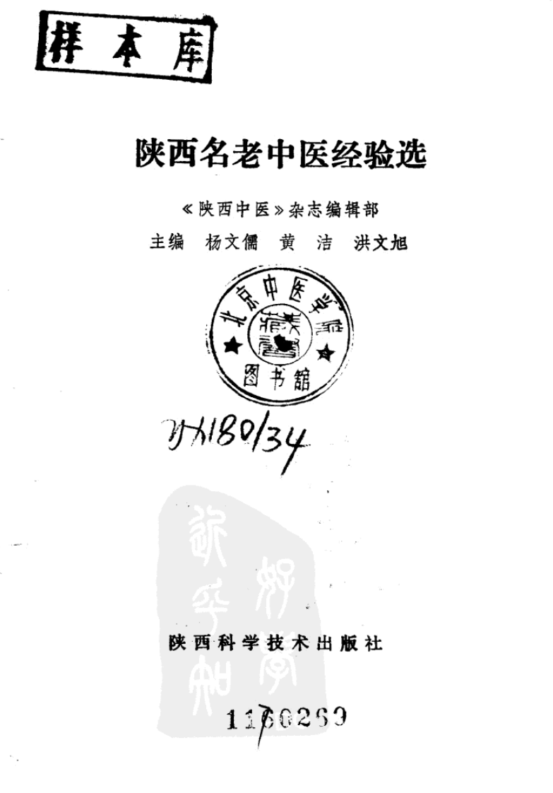 陕西名老中医经验选（高清版）.pdf 第2页