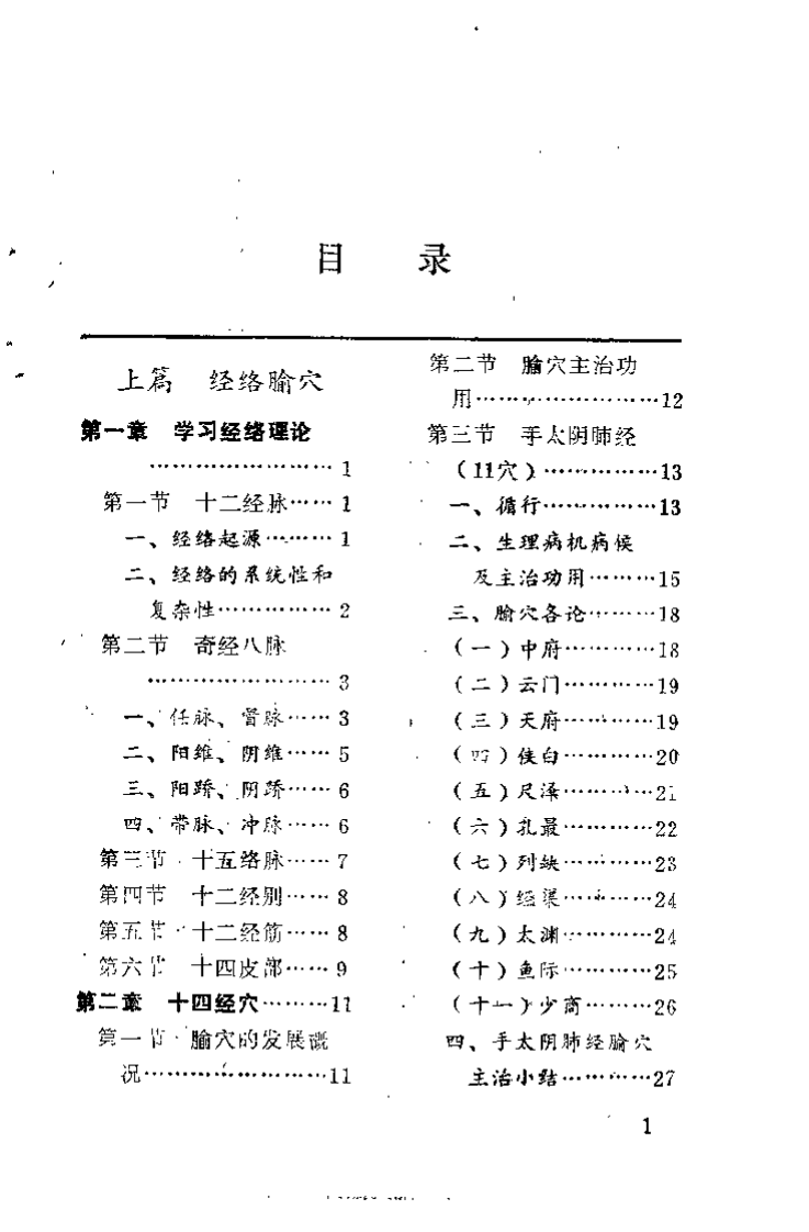 经穴辨证运用学（余仲权）.pdf 第3页
