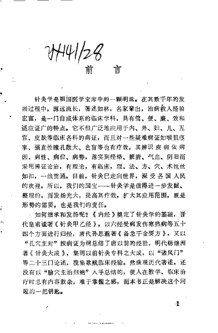 经穴辨证运用学（余仲权）.pdf 第1页