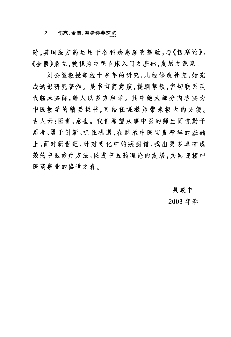 伤寒 金匮 温病经典速览（刘公望）.pdf 第2页
