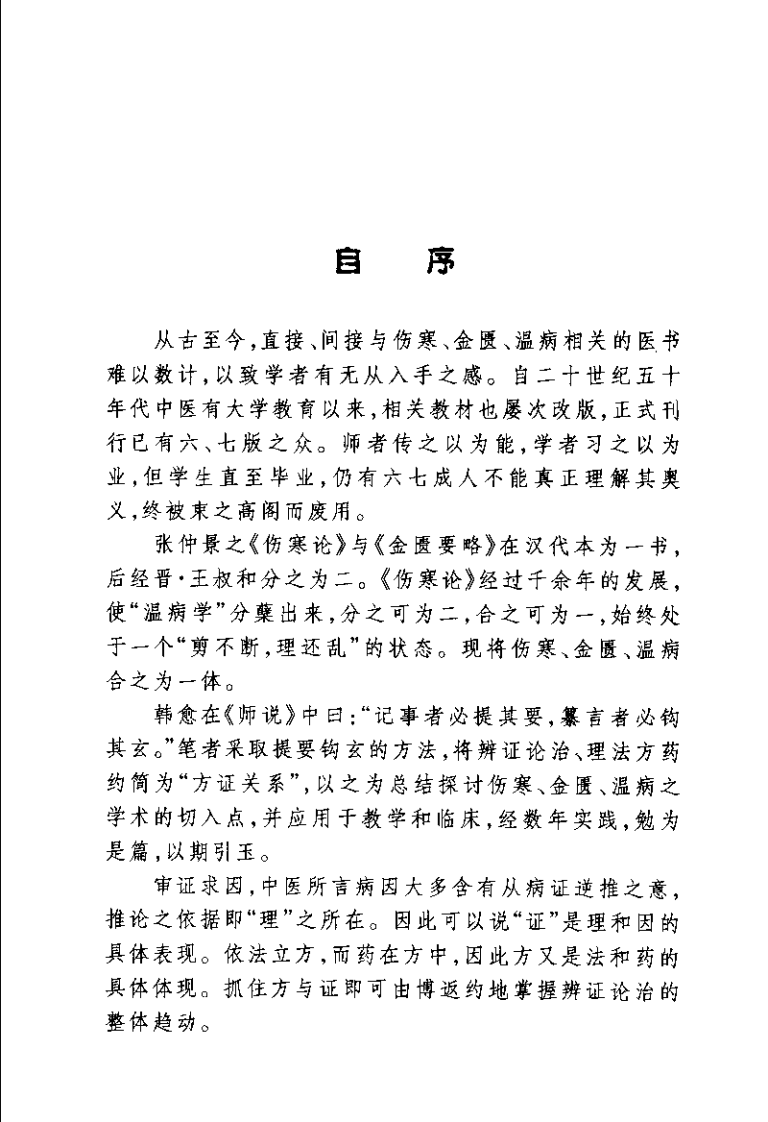伤寒 金匮 温病经典速览（刘公望）.pdf 第3页